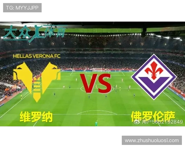 维罗纳对佛罗伦萨比赛直播渠道汇总